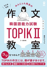 みんじょん先生の韓国語能力試験TOPIKII作文教室