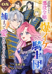 追放された悪役令嬢は爆イケ騎士団に捕まって愛されちゃうみたいです【単話版】（８）