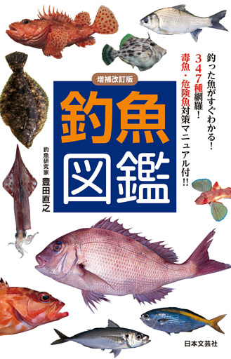 増補改訂版 釣魚図鑑