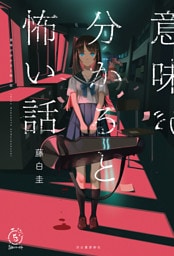 意味が分かると怖い話