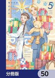 ホテル・メッツァペウラへようこそ【分冊版】　50