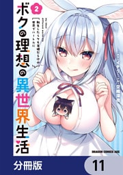 ボクの理想の異世界生活　転生したらケモ耳娘だらけの世界でハーレムに【分冊版】　11