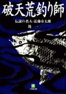 破天荒釣り師　伝説の名人・近藤市太郎（小学館文庫）