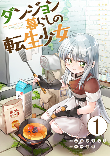 ダンジョン暮らしの転生少女【単話版】