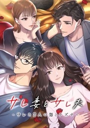 【タテヨミ】24.サレ妻とサレ夫～サレた二人の傷とキズナ～