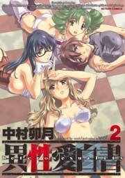 異性愛白書　2巻