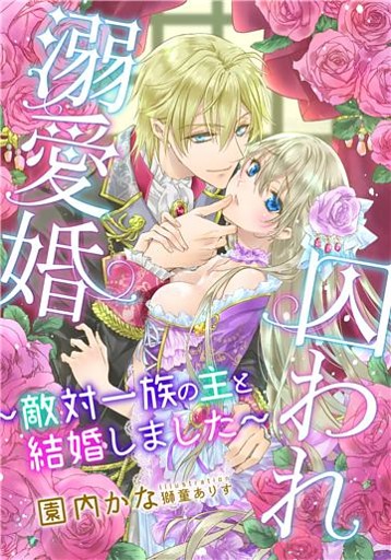 【電子オリジナル】囚われ溺愛婚　～敵対一族の主と結婚しました～