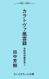 自転地球儀世界２カラトヴァ風雲録