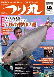 つり丸 2020年 7/15号