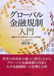 グローバル金融規制入門