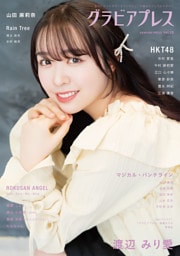 グラビアプレス Vol.10 渡辺みり愛 / 市村愛里・今村麻莉愛・江口心々華・栗原紗英・豊永阿紀・江浦優香（HKT48）