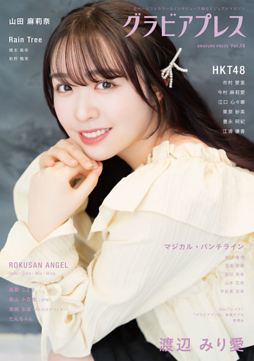 グラビアプレス Vol.10 渡辺みり愛 / 市村愛里・今村麻莉愛・江口心々華・栗原紗英・豊永阿紀・江浦優香（HKT48）