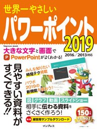 世界一やさしいパワーポイント 2019　2016/2013対応