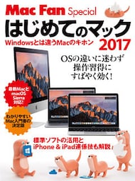 はじめてのマック 2017　Windowsとは違うMacのキホン