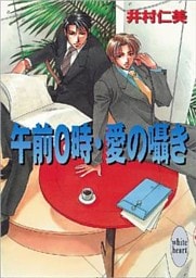 午前０時・愛の囁き　銀行員シリーズ(4)