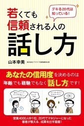 デキる20代は知っている！　若くても信頼される人の話し方