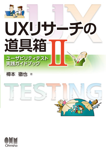 UXリサーチの道具箱Ⅱ ―ユーザビリティテスト実践ガイドブック―