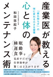 産業医が教える心と体のメンテナンス術　「疲れ知らず」の体に変わる小さな習慣