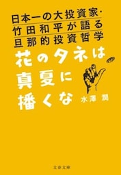 日本一の大投資家・竹田和平が語る旦那的投資哲学　花のタネは真夏に播くな