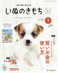 いぬのきもち 2023年9月号 | dマガジンなら人気雑誌が読み放題！