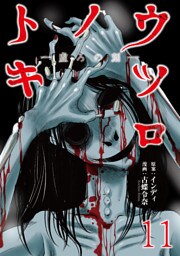 ウツロノトキ WEBコミックガンマ連載版　第十一話