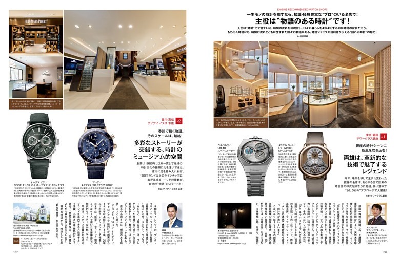 ［時計］ENGINE RECOMMENDED WATCH SHOPS 主役は“物語のある時計”です！／川口哲郎