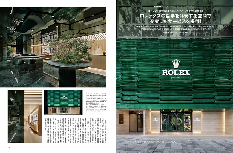 ［時計］ENGINE RECOMMENDED WATCH SHOP SPECIAL オープン1周年を迎えた「ロレックス ブティック 表参道」／数藤 健