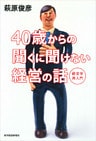 ４０歳からの聞くに聞けない経営の話―経営学再入門