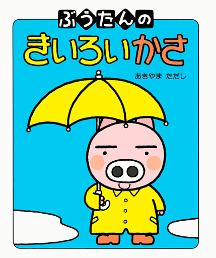 ぶうたんの きいろいかさ