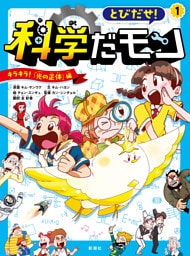 とびだせ！ 科学だモン １—キラキラ！ 「光の正体」編—