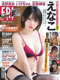 FRIDAY 2026年5月1・8日号