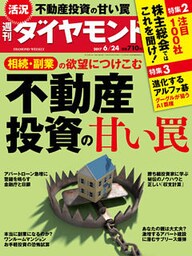週刊ダイヤモンド 17年6月24日号