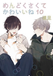 めんどくさくてかわいいね 10【単話】