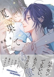 夏果ての蛍【特典ペーパー付】