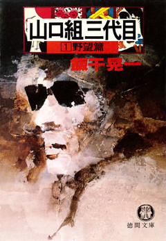 山口組三代目１　野望篇
