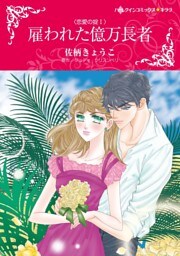 雇われた億万長者〈恋愛の掟I〉【分冊】 2巻