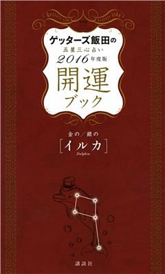 ゲッターズ飯田の五星三心占い　開運ブック　２０１６年度版　金のイルカ・銀のイルカ
