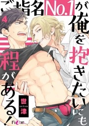 ご指名No．1が俺を抱きたいにも程がある！ 4