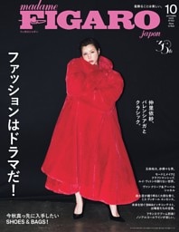 フィガロジャポン 10月号