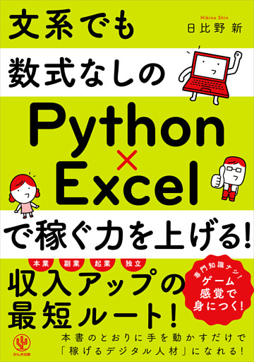 文系でも数式なしのPython×Excelで稼ぐ力を上げる！