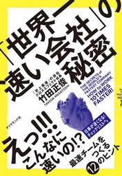 「世界一速い会社」の秘密