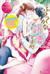 ふつつかな新妻ですが。～記憶喪失でも溺愛されてます！？～