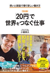 ［完全版］「20円」で世界をつなぐ仕事―――想いと頭脳で稼ぐ新しい働き方
