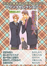 花丸文庫お試し読みマガジン ワンコセレクション