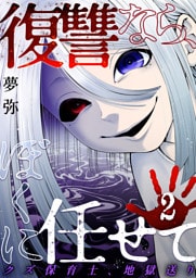復讐なら、ぼくに任せて～クズ保育士、地獄送り～ 2巻