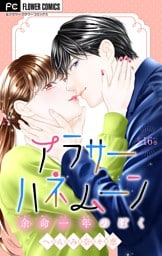 アラサーハネムーン～余命一年のぼく～【マイクロ】（１６）