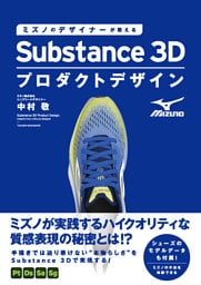 ミズノのデザイナーが教えるSubstance 3Dプロダクトデザイン