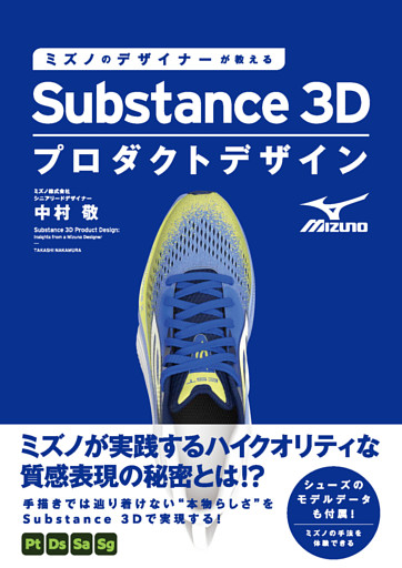 ミズノのデザイナーが教えるSubstance 3Dプロダクトデザイン