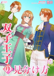 双子王子の見分け方 17