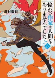 憧れの作家は人間じゃありませんでした3